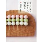 新品本/手づくりで贈るほめられ和菓子　おいしくできる入門編　宇佐美桂子/著　高根幸子/著