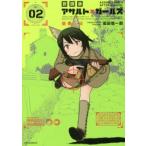 新品本/ 放課後アサルト×ガールズ 02 高田慎一郎/著