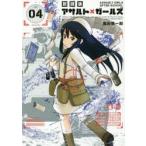 新品本/ 放課後アサルト×ガールズ 04 高田慎一郎/著