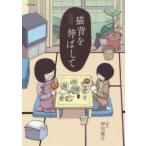 新品本/ 猫背を伸ばして 新装版 押切蓮介/著