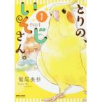 新品本/ とりの、いそじさん。 My name is Mr．isoji． 1 鷲尾美枝/著
