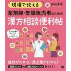 現場で使える薬剤師・登録販売者のための漢方相談便利帖　杉山卓也/著