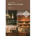 雑貨とインテリアのお店　お気に入りを探して　新海直美/著