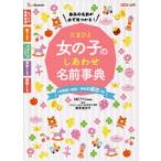 たまひよ女の子のしあわせ名前事典　最高の名前が必ず見つかる!　栗原里央子/監修　たまごクラブ/編