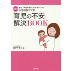 新品本/小児科医ママの「育児の不安」解決BOOK　間違った助言や迷信に悩まされないために　新装版　森戸やすみ/著