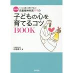 新品本/児童精神科医ママの子どもの心を育てるコツBOOK　子どもも親も笑顔が増える!　新装版　白尾直子/著