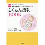 新品本/産婦人科医ママと小児科医ママのらくちん授乳BOOK　母乳でも粉ミルクでも混合でも!　新装版　宋美玄/著　森戸やすみ/著