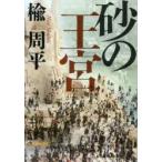 砂の王宮　楡周平/著