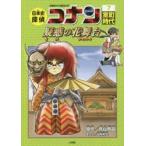 日本史探偵コナン 名探偵コナン歴史まんが 7 （CONAN COMIC