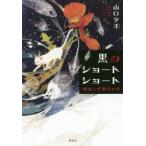 黒のショートショート　地球人が微笑む時　山口タオ/著