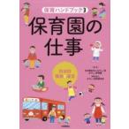 新品本/保育ハンドブック 3 保育園の仕事 担当別職務と運営 なでしこ保育園/編著 なでしこ保育研究所/編著