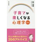 新品本/子育てが楽しくなる心理学Q＆A　鈎治雄/著