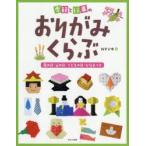季節と行事のおりがみくらぶ　〔1〕　母の日・父の日・こどもの日・ひなまつり　新宮文明/著