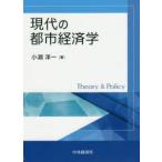 新品本/現代の都市経済学　小淵洋一/著