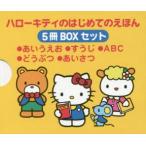 新品本/ハローキティのはじめてのえほん5冊BOXセット　●あいうえお●すうじ●ABC●どうぶつ●あいさつ　5巻セット　キャラぱふぇ編集部/ほか編集