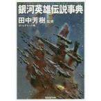 銀河英雄伝説事典　田中芳樹/監修　らいとすたっふ/編