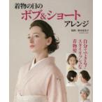 着物の日のボブ＆ショートアレンジ　鈴木富美子/監修