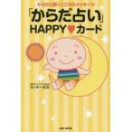「からだ占い」HAPPY・カード　からだに聞くこころのメッセージ　解説本　タッキー先生/著