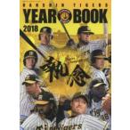 阪神タイガース公式イヤーブック　2018