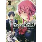 CHAOS;CHILD　3　MAGES．　Chiyo　st．inc/原作　レルシー/作画