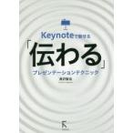 Keynoteで魅せる「伝わる」プレゼンテーションテクニック　長沢智治/著