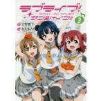 ラブライブ!サンシャイン!!　School　idol　project　3　公野櫻子/原作　おだまさる ...