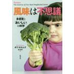 風味は不思議　多感覚と「おいしい」の科学　ボブ・ホルムズ/著　堤理華/訳