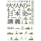 ストーリーで学び直す大人の日本史講義　古代から平成まで一気にわかる　野島博之/著