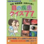 目の疾患クイズ77　写真・検査結果・主訴から解く　Dr・Ns・ORTのための　安川力/編