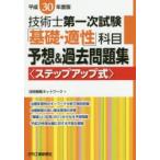 技術士第一次試験「基礎・適性」科目予想＆過去問題集　ステップアップ式　平成30年度版　技術戦略ネットワーク/編