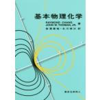 新品本/基本物理化学　Raymond　Chang/著　John　W．Thoman，Jr．/著　岩澤康裕/訳　北川禎三/訳