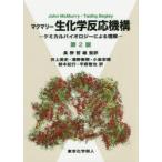 新品本/マクマリー生化学反応機構　ケミカルバイオロジーによる理解　John　McMurry/著　Tadhg　Begley/著　長野哲雄/監訳　井上英史/〔ほか〕訳