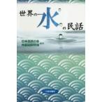  мир. вода. народные сказки Япония народные сказки. . зарубежный народные сказки изучение ./ сборник перевод 
