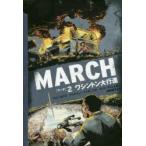 MARCH　2　ワシントン大行進　ジョン・ルイス/作　アンドリュー・アイディン/作　ネイト・パウエル/画　押野素子/訳