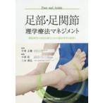 足部・足関節理学療法マネジメント 機能障害の原因を探るための臨床