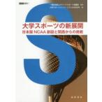新品本/大学スポーツの新展開　日本版NCAA創設と関西からの挑戦　アリーナスポーツ協議会/監修　大学スポーツコンソーシアムKANSAI/編
