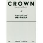  Basic Crown . мир * мир . словарь . глициния ./. Shuzo .. сборник . место / сборник 