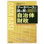 新品本/データベースで読み解く自治体財政　地方財政状況調査DBの活用　武田公子/著