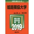 新品本/姫路獨協大学　2019年版