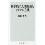 科学的に人間関係をよくする方法　堀田秀吾/〔著〕