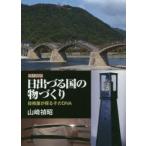 日出づる国の物づくり　技術屋が探るそのDNA　歴史随想　山崎禎昭/著