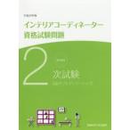  тщательный описание 2 следующий экзамен interior coordinator квалификационный экзамен проблема теория документ * презентация эпоха Heisei 30 год версия 