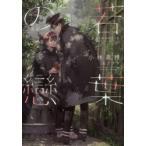 若葉の戀　小林典雅/著