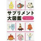 サプリメント大図鑑 サプリメントの「?」が一目でわかる! 佐藤務/監修 稲葉貴洋/絵