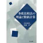 多重比較法の理論と数値計算　白石高章/著　杉浦洋/著