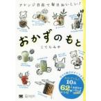おかずのもと　アレンジ自在で毎日おいしい!　こてらみや/著
