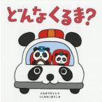 どんなくるま?　ナカオマサトシ/作　いしかわまりこ/絵