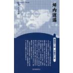 新品本/坪内逍遙　新装版　小林芳仁/著　福田清人/編