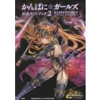 新品本/かんぱに☆ガールズ公式ファンブック　2　DMM．com　OVERRIDE/監修