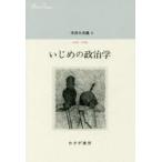 Yahoo! Yahoo!ショッピング(ヤフー ショッピング)中井久夫集　6　いじめの政治学　1996−1998　中井久夫/〔著〕